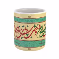 خرید ماگ-لیوان  در هوایت بی قرارم روز و شب  مولانا
