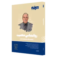 کتاب روانشناسی شخصیت روان آموز، ویراست 1405، ویژه کنکورهای دکتری و ارشد روانشناسی و مشاوره