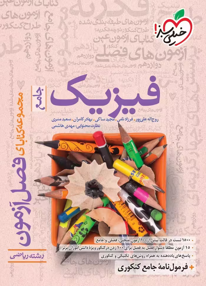 فصل آزمون فیزیک جامع کنکور رشته ریاضی خیلی سبز