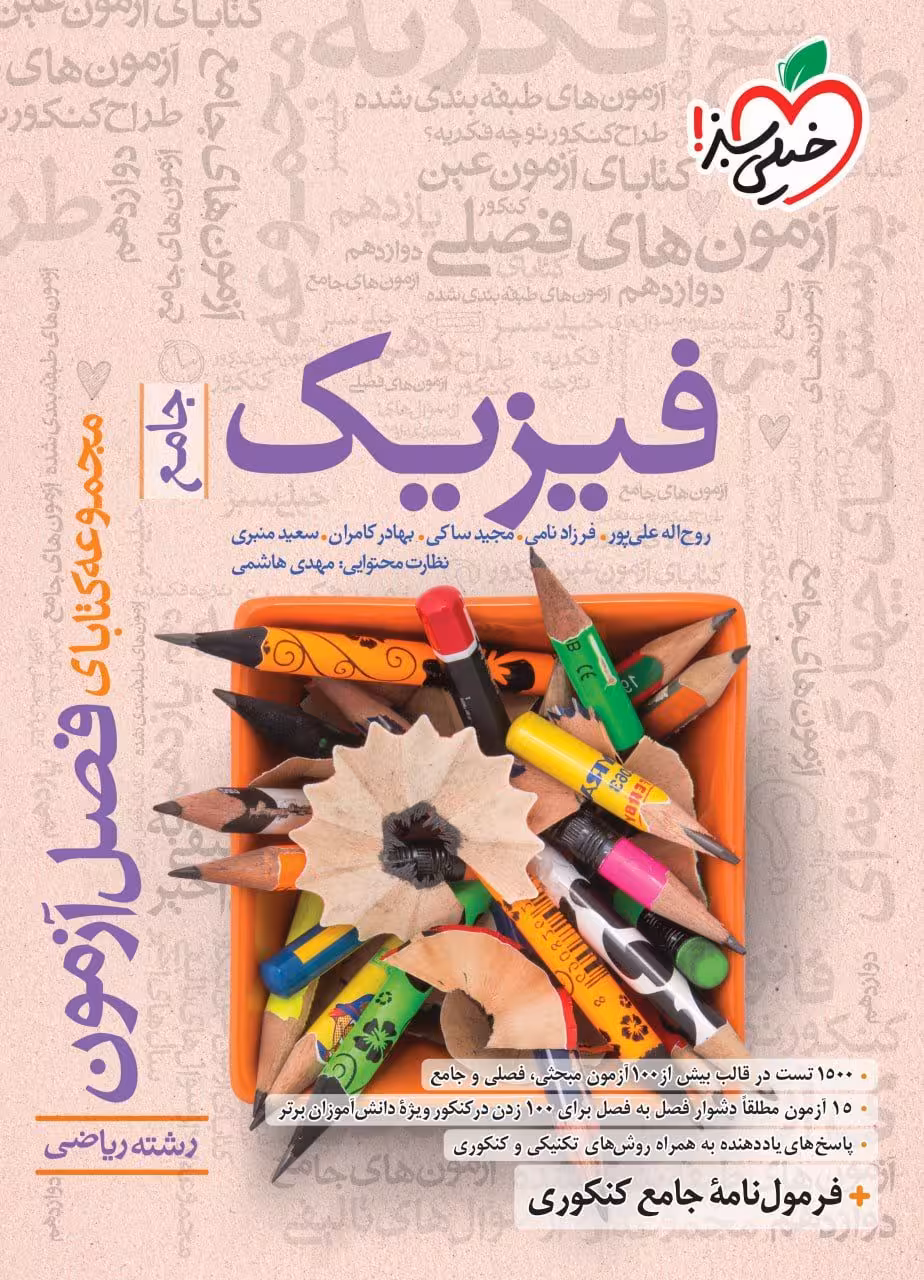 فصل آزمون فیزیک جامع کنکور رشته ریاضی خیلی سبز