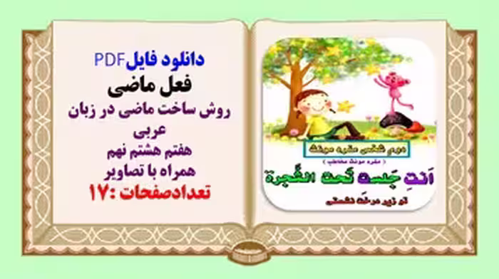 روش ساختن فعل ماضی در زبان عربی هفتم هشتم نهم همراه با تصاویر