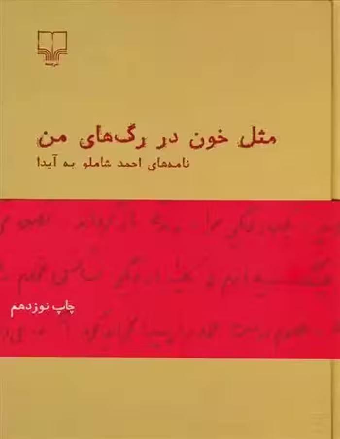 کتاب مثل خون در رگ های من نشر چشمه