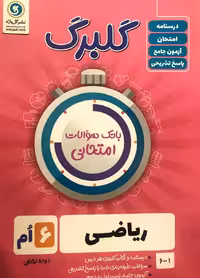 گل واژه  گلبرگ ریاضی ششم