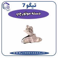 دسته موتور چپ چری تیگو 7