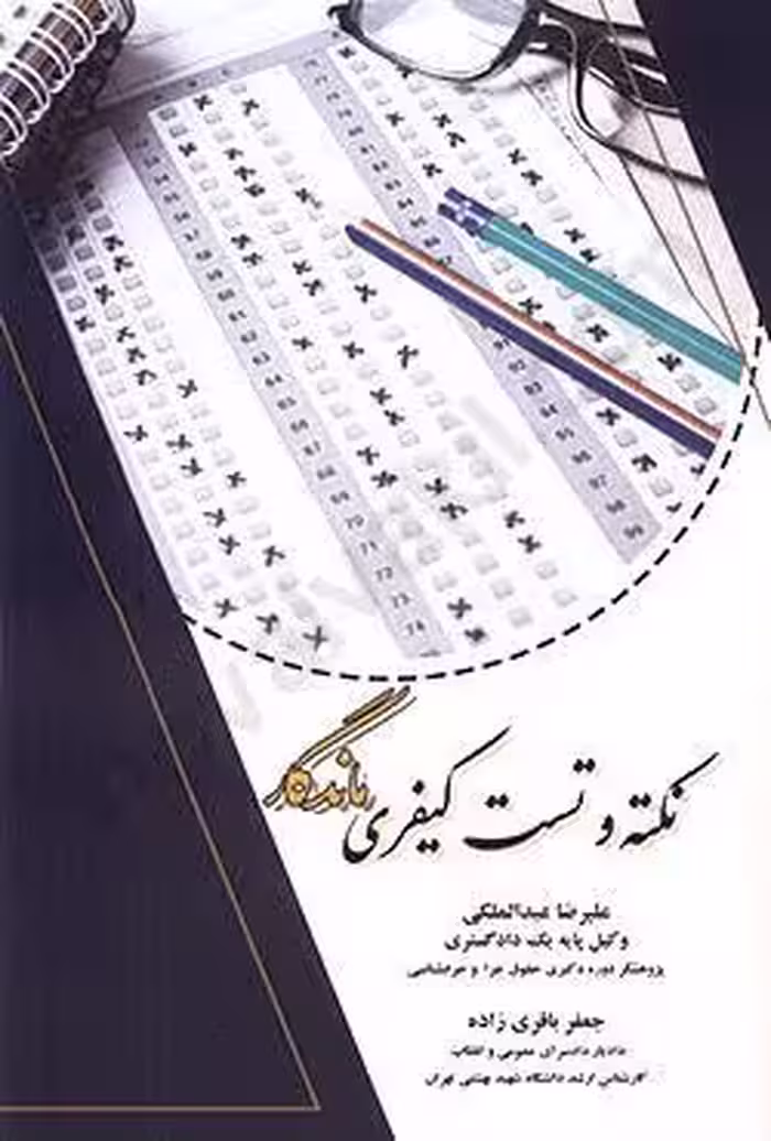 نکته و تست کیفری ماندگار