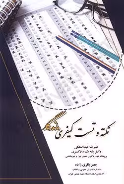 نکته و تست کیفری ماندگار