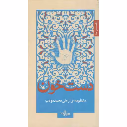 منظومه 05: دست خون (یادهایی از بهشت دهه شصت)