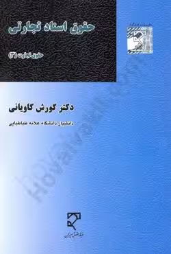 حقوق اسناد تجارتی (حقوق تجارت 3)