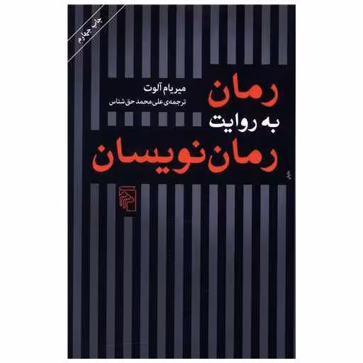 کتاب رمان به روایت رمان‌نویسان اثر میریام آلوت