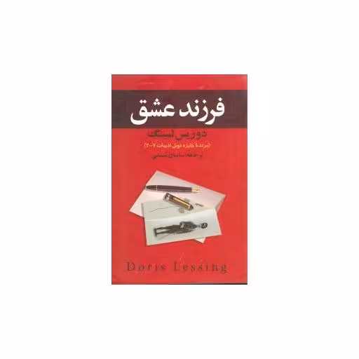 کتاب فرزند عشق اثر دوریس لسینگ