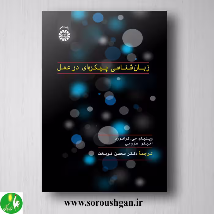 زبان شناسی پیکره ای در عمل؛ ویلیام جی. کرافورد، انیکو سوزومی ترجمه محسن نوبخت