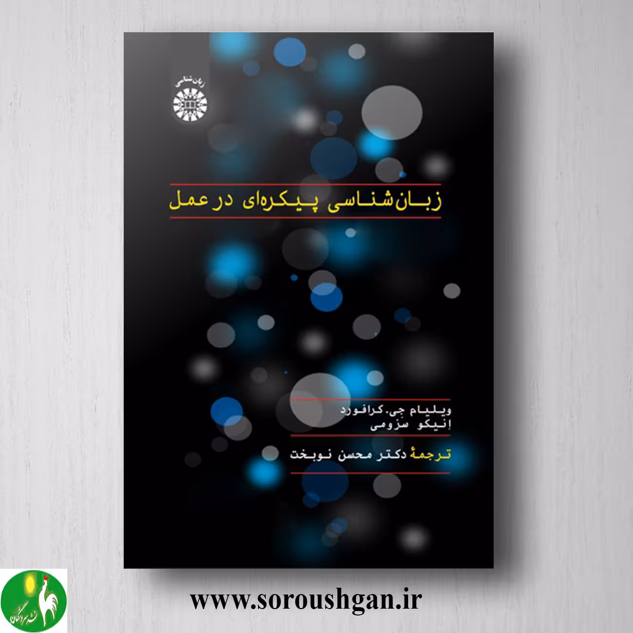 زبان شناسی پیکره ای در عمل؛ ویلیام جی. کرافورد، انیکو سوزومی ترجمه محسن نوبخت