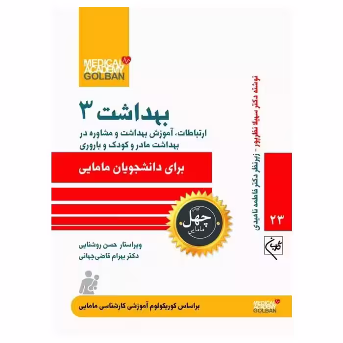 کتاب بهداشت 3 ارتباطات، آموزش بهداشت و مشاوره در بهداشت مادر و کودک و باروری