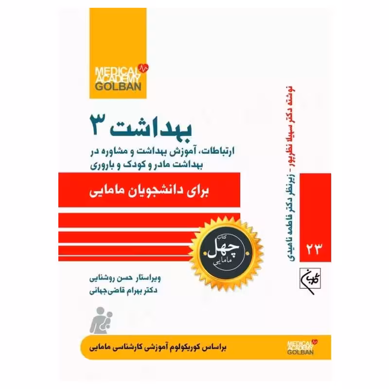 کتاب بهداشت 3 ارتباطات، آموزش بهداشت و مشاوره در بهداشت مادر و کودک و باروری