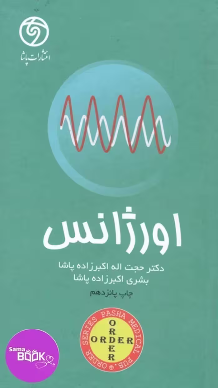 اوردر ORDER اورژانس