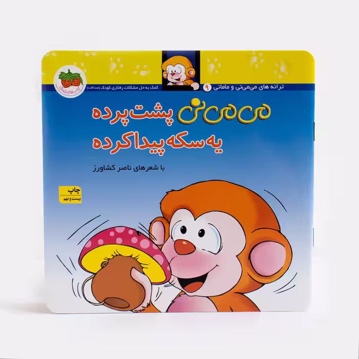کتاب می می نی پشت پرده یه سکه پیدا کرده