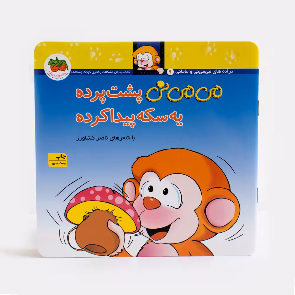 کتاب می می نی پشت پرده یه سکه پیدا کرده