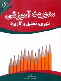 مدیریت آموزشی تئوری تحقیق و کاربرد ویرایش جدید شیرازی مهربان