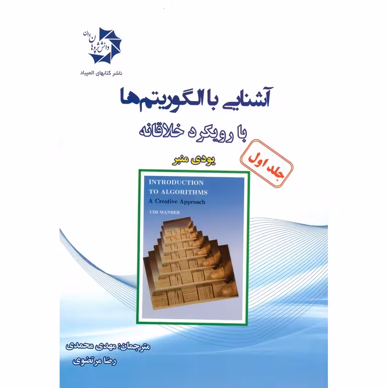 آشنایی با الگوریتم ها با رویکرد خلاقانه جلد اول دانش پژوهان جوان
