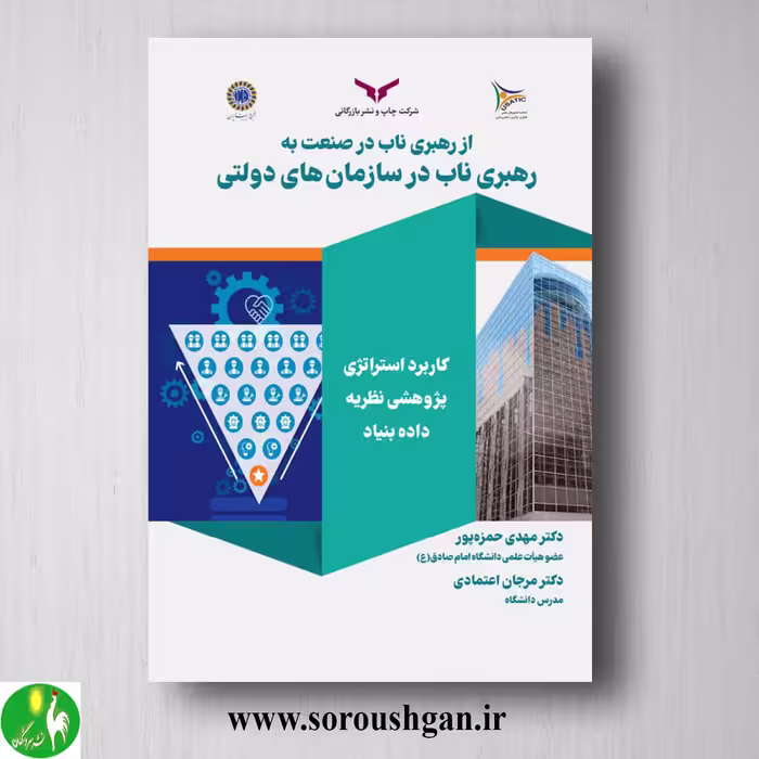 کتاب از رهبری ناب در صنعت به رهبری ناب در سازمانهای دولتی اثر مهدی حمزه پور