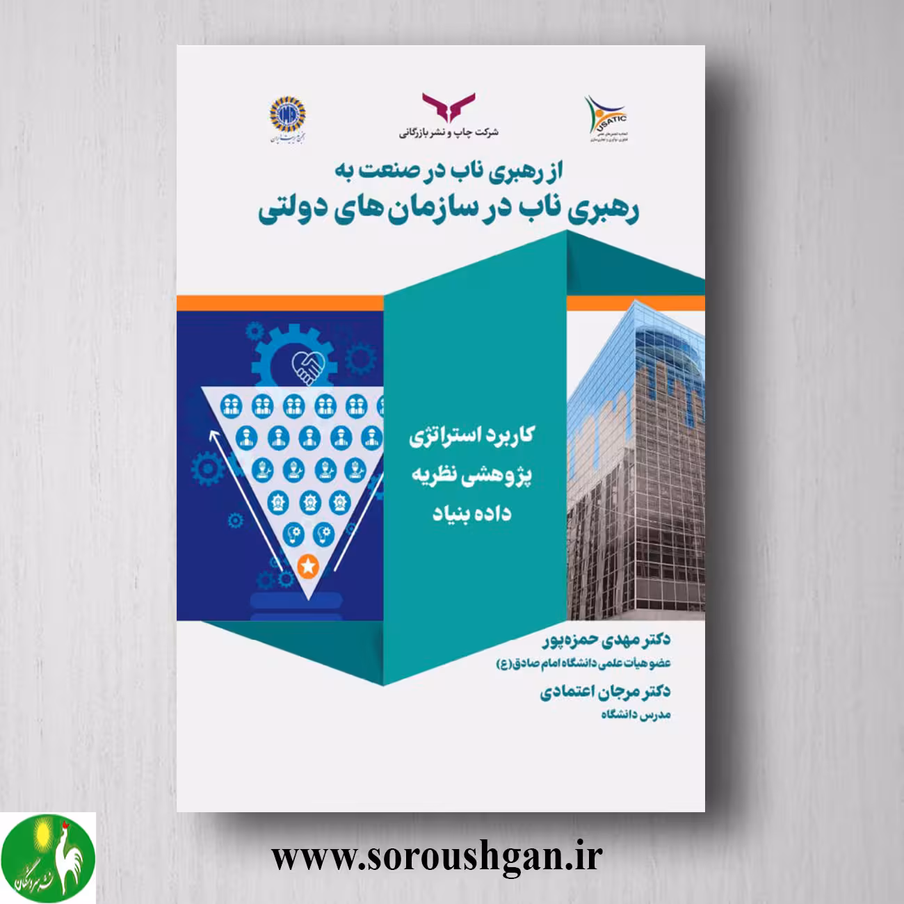 کتاب از رهبری ناب در صنعت به رهبری ناب در سازمانهای دولتی اثر مهدی حمزه پور