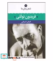 قیمت و خرید کتاب فریدون توللی اثر فریدون توللی | ایده بوک