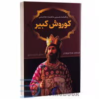 کتاب کوروش کبیر اثر صادق رضازاده شفق انتشارات پرثوآ