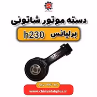 دسته موتور شاتونی برلیانس H230
