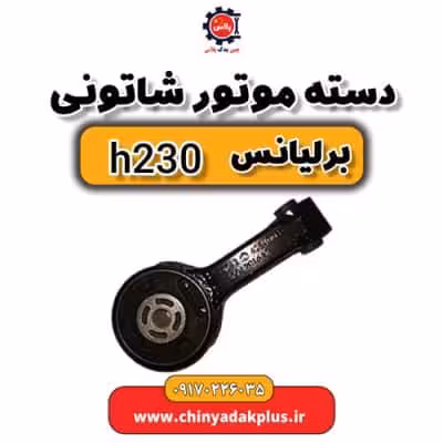 دسته موتور شاتونی برلیانس H230