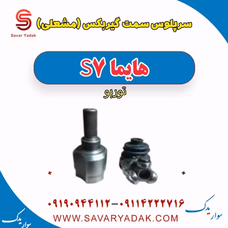 سرپلوس سمت گیربکس(مشعلی) هایما S7 توربو