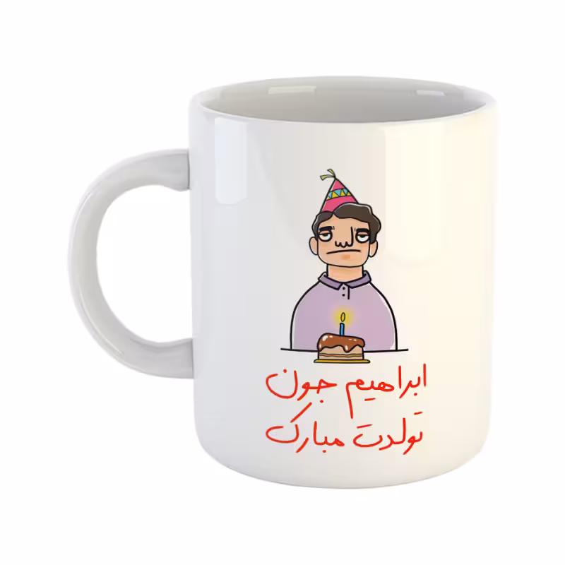 خرید ماگ-لیوان  تولدت مبارک  ابراهیم