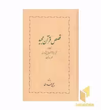 کتاب قصص قرآن مجید اثر به اهتمام: یحیی مهدوی نشر خوارزمی
