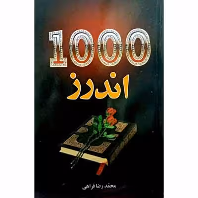1000 اندرز