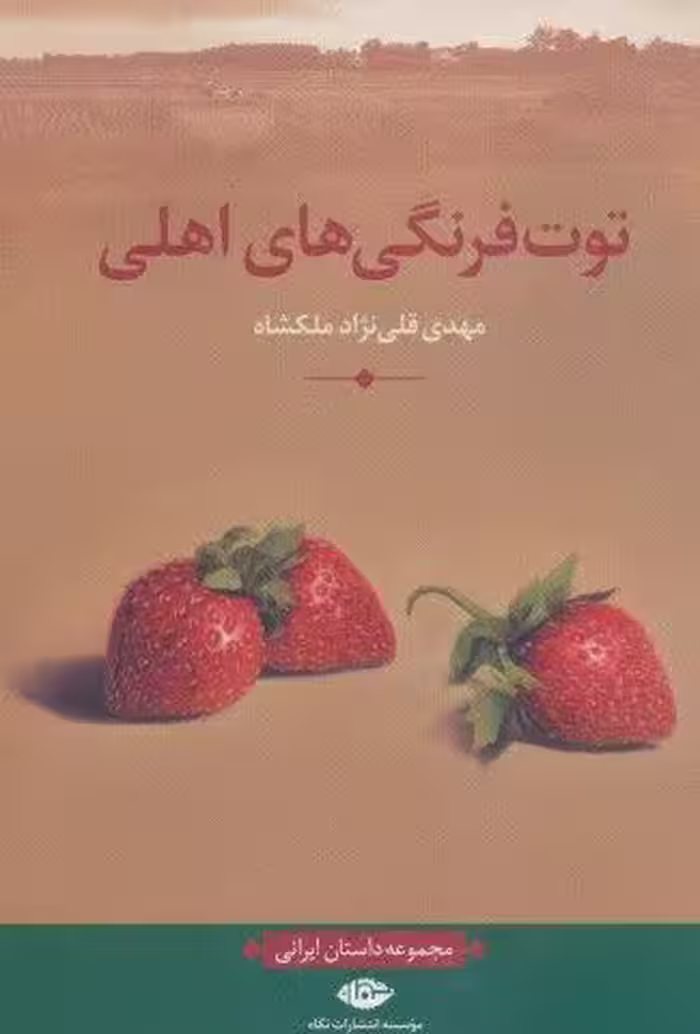 توت فرنگی های اهلی (مجموعه داستان ایرانی)