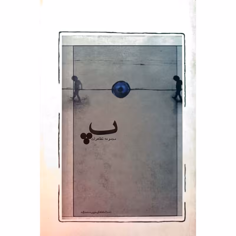 مجموعه تظاهرات پ
