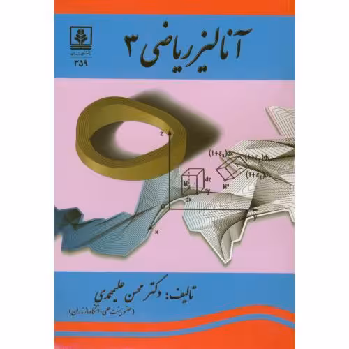 کتاب آنالیز ریاضی3