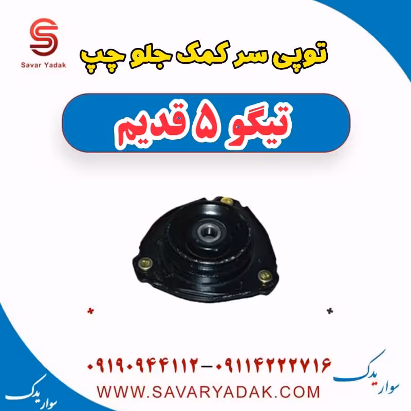 توپی سر کمک جلو چپ تیگو پنج قدیم
