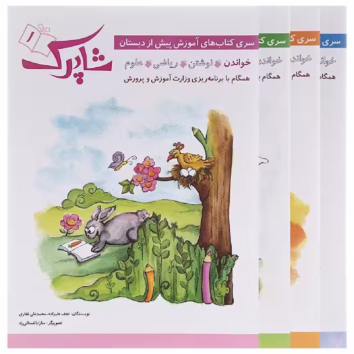 شاپرک 4 جلدی پیش دبستان شباهنگ
