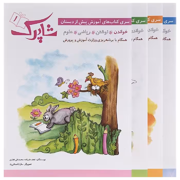 شاپرک 4 جلدی پیش دبستان شباهنگ