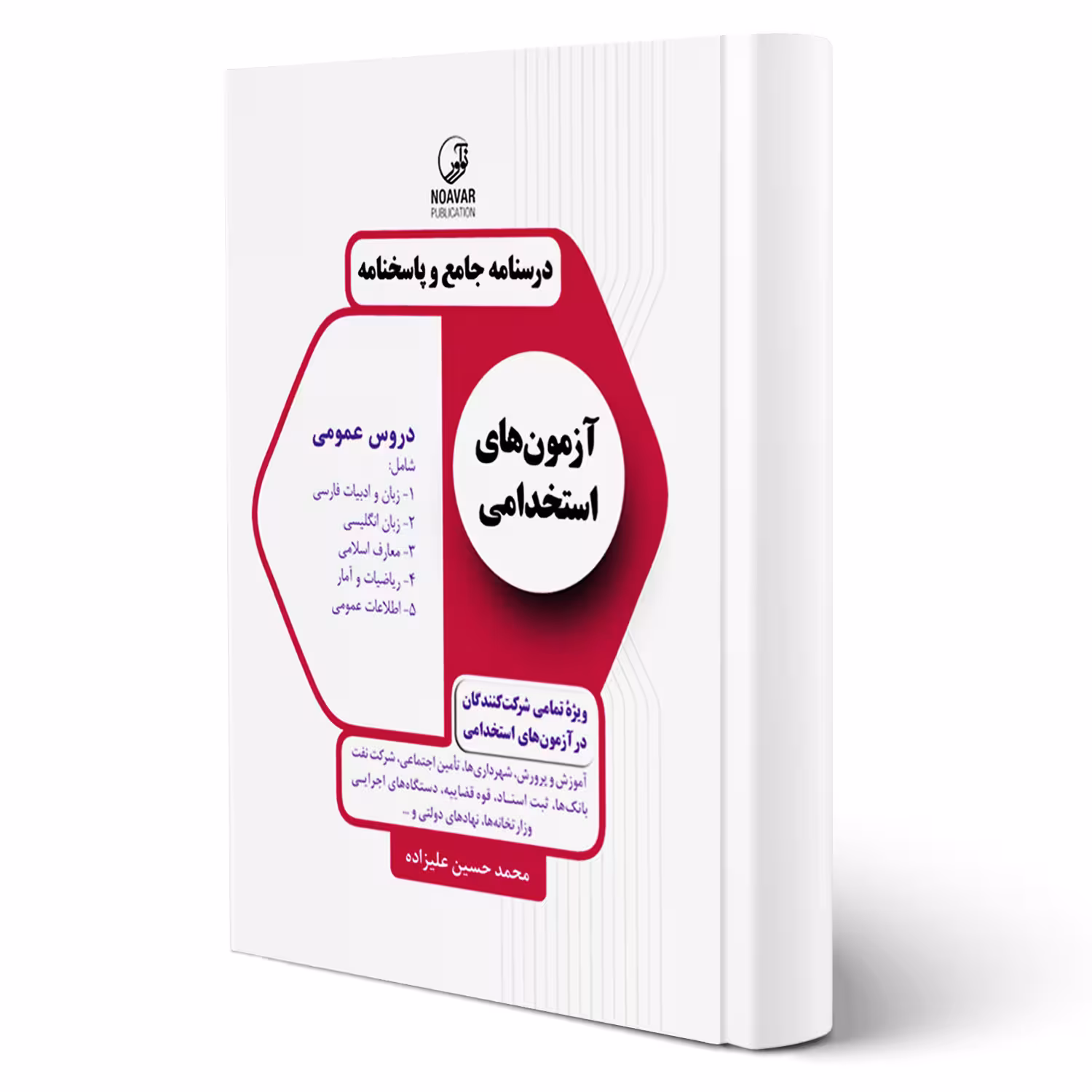کتاب جامع استخدامی دروس عمومی (علیزاده - نوآور)