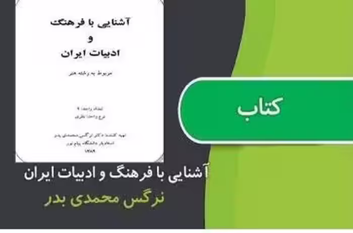 PDF کتاب آشنایی با فرهنگ و ادبیات ایران از نرکس محمدی بدر