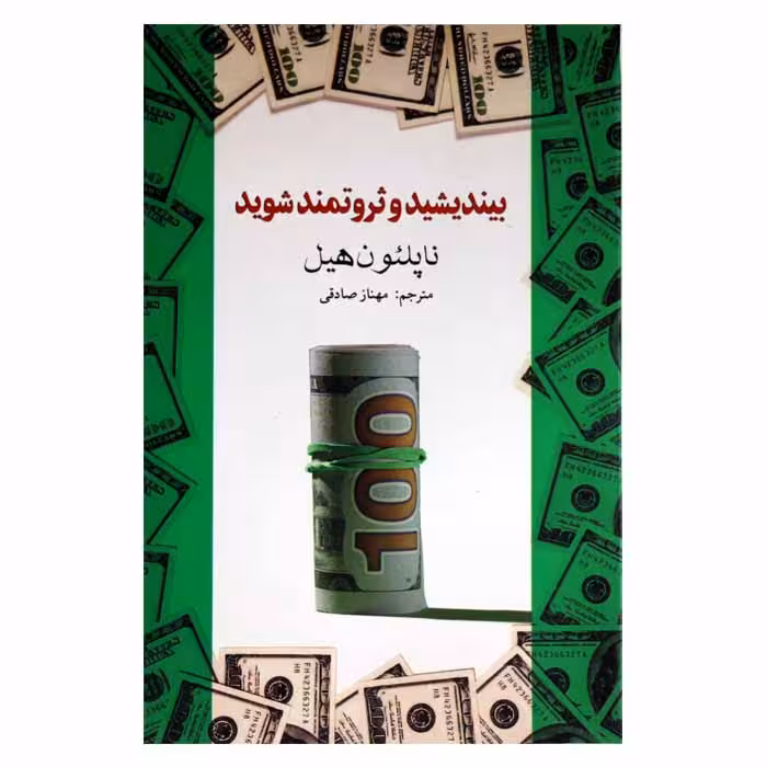 بیندیشید و ثروتمند شوید