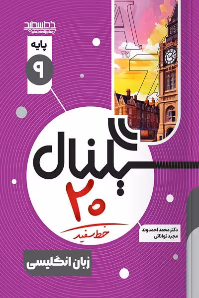 سیگنال 20 زبان انگلیسی نهم خط سفید