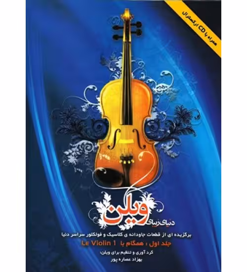 کتاب دنیای زیبای ویولن (جلد اول)