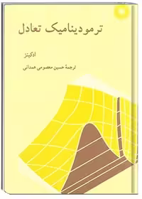 ترمودینامیک تعادل