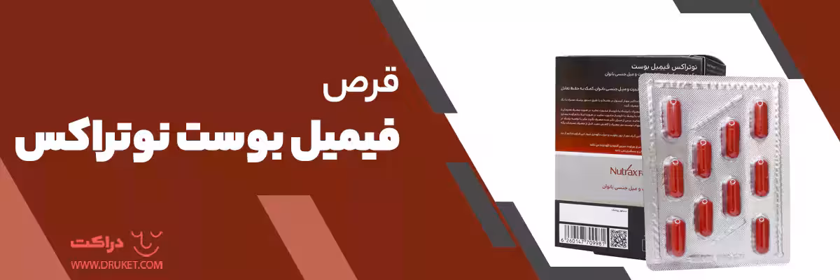 کپسول فیمیل بوست نوتراکس 30 عدد