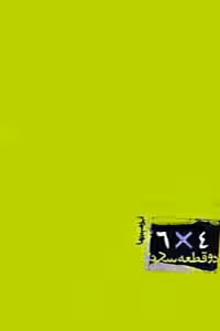 دو قطعه عکس 4*6