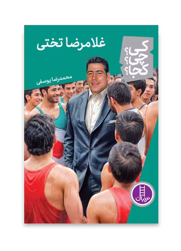 غلامرضا تختی (کی؟ چی؟ کجا؟ 78)