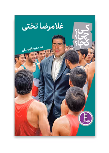 غلامرضا تختی (کی؟ چی؟ کجا؟ 78)