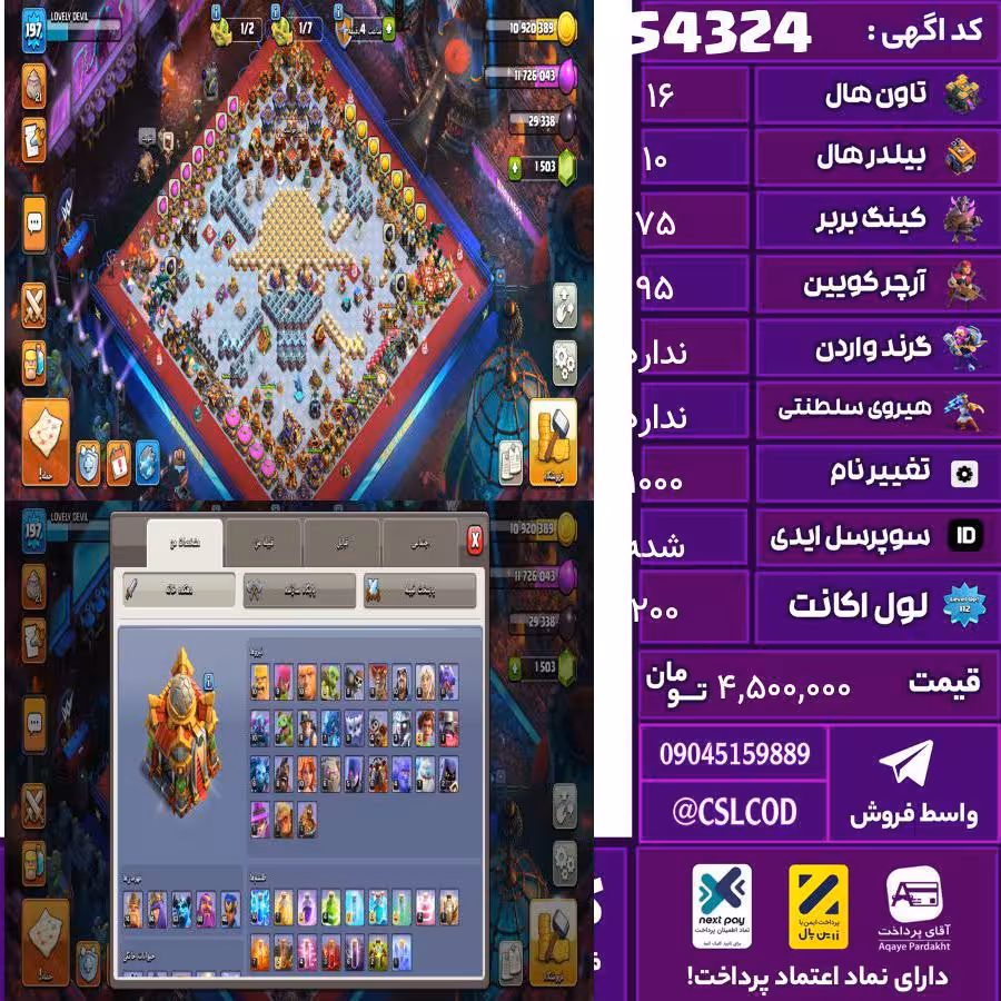 اکانت کلش لول 200 تاون 16 لول 75 کویین 95 واردن  رویال چمپیون 40 شاهزاده مینیون 63 تغییرنام 1000 کد 54324